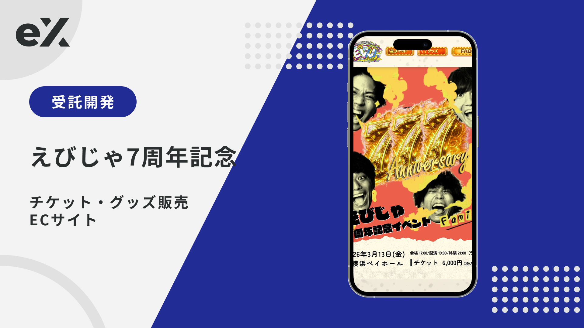 チケット・グッズ販売ECサイト