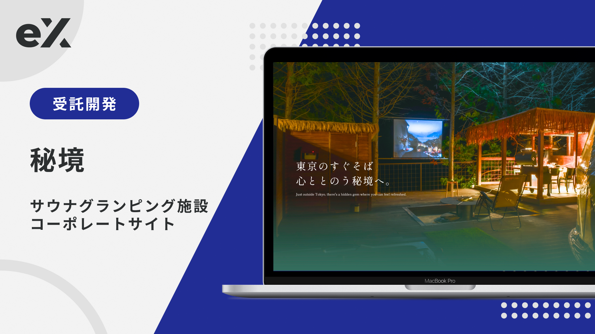 サウナグランピング施設コーポレートサイト