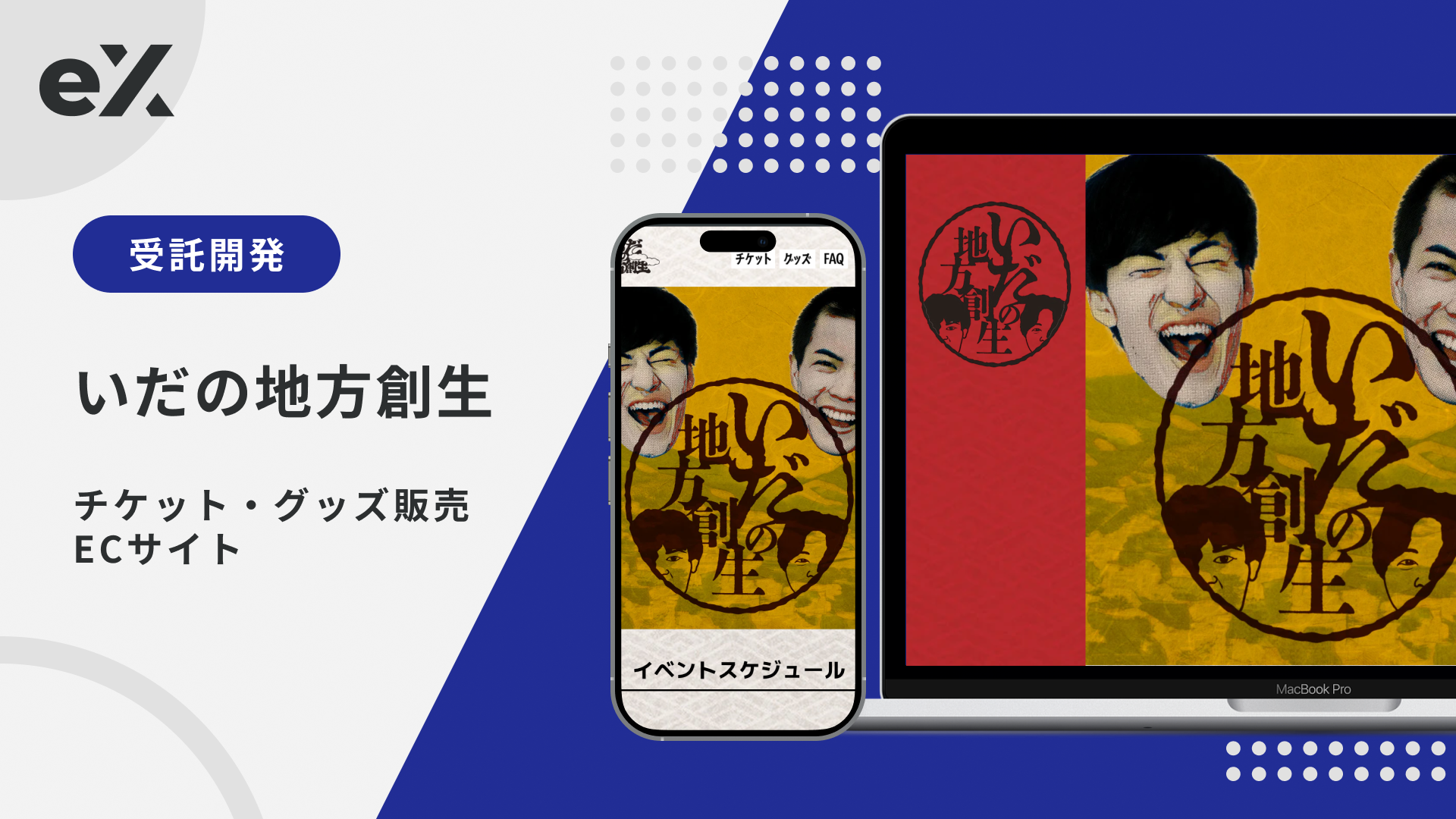 チケット・グッズ販売ECサイト